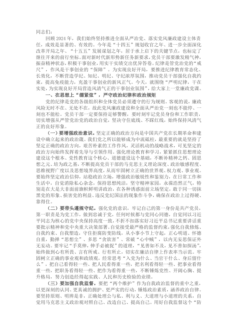 廉政党课：严明纪律，干在实处，为实现良好开局营造风清气正的干事创业氛围-新网知识库
