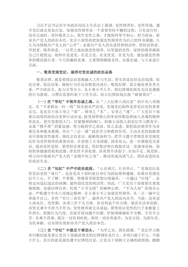 廉政党课：党员干部要保持敬畏之心，不断锤炼党性，永葆政治忠诚 - 新网知识库-新网知识库