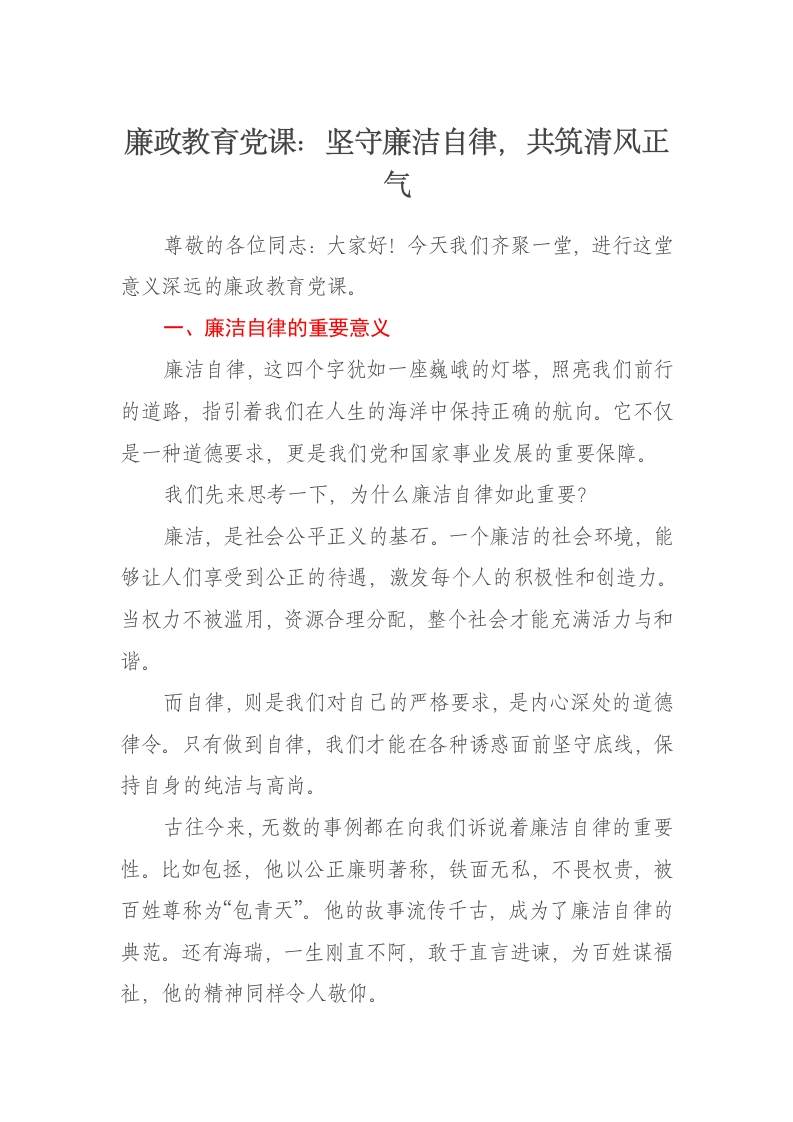 廉政教育党课讲稿：坚守廉洁自律，共筑清风正气 - 新网知识库-新网知识库