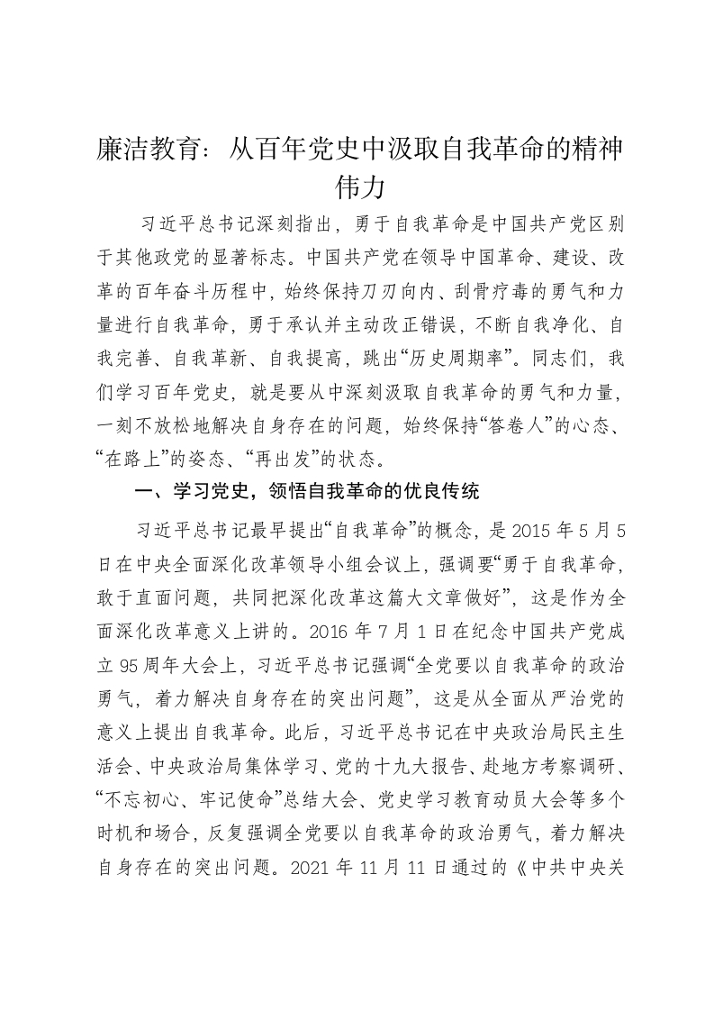 廉洁教育党课讲稿：从百年党史中汲取自我革命的精神伟力 - 新网知识库-新网知识库