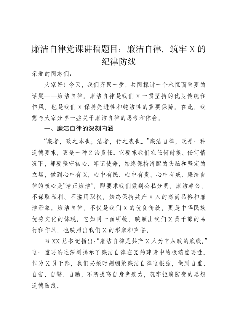 廉洁自律党课讲稿题目：廉洁自律，筑牢X的纪律防线 - 新网知识库-新网知识库