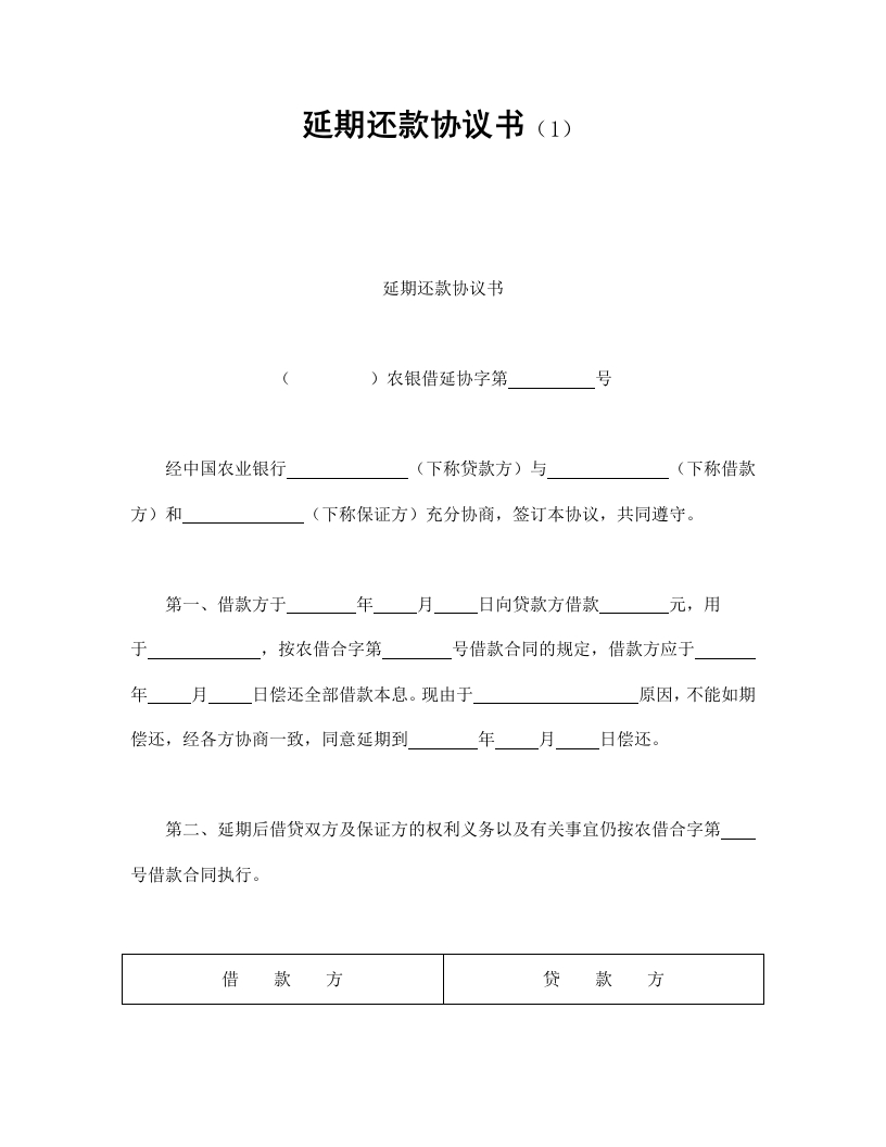 延期还款协议书（1 - 新网知识库-新网知识库