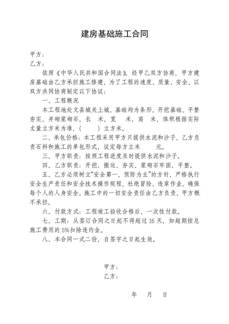 建房基础施工合同 - 新网知识库-新网知识库