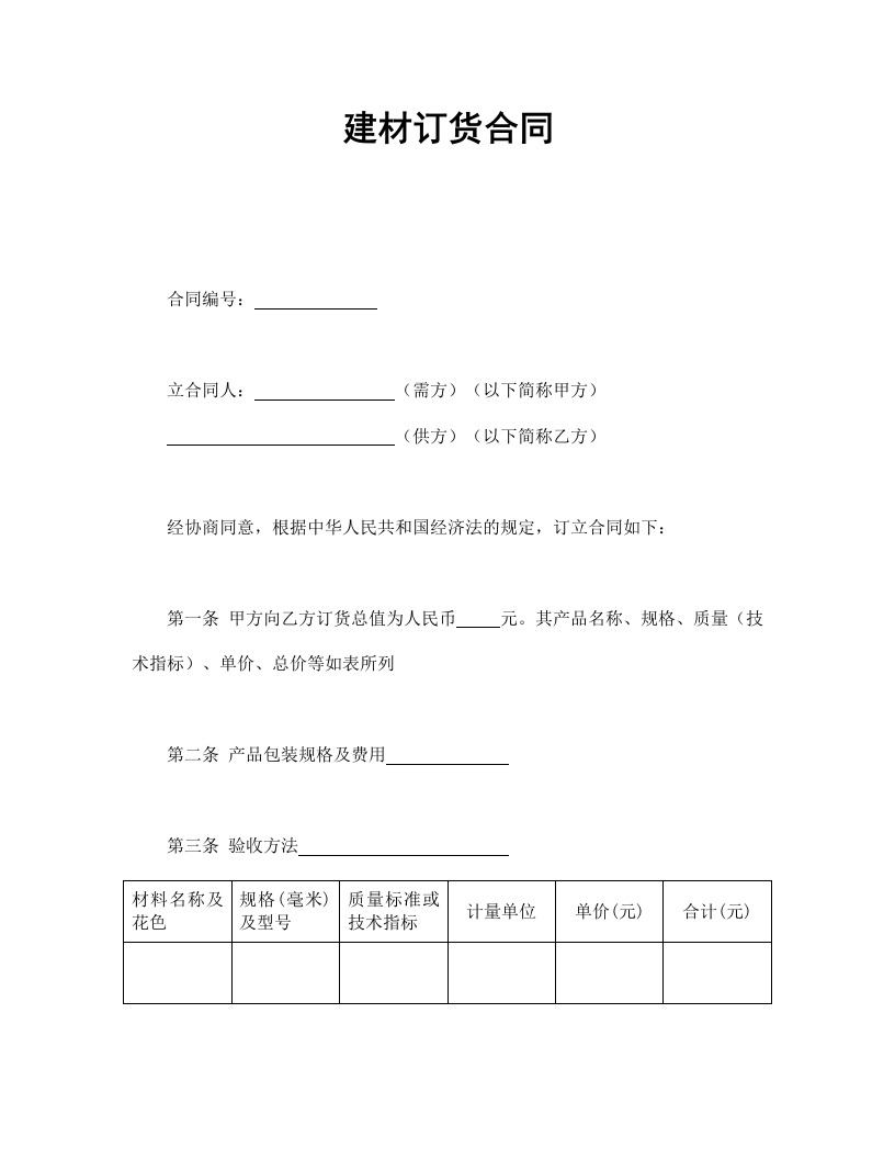 建材订货合同 - 新网知识库-新网知识库