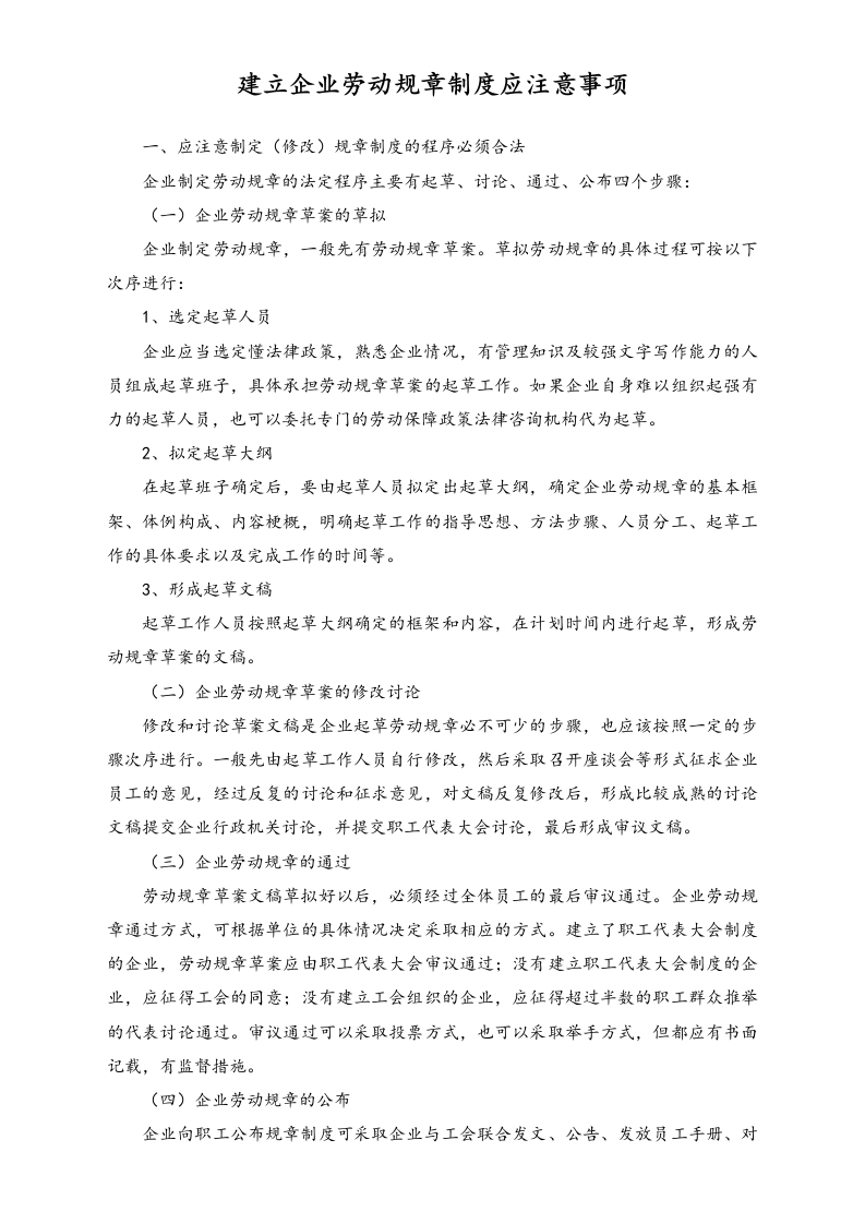 建立企业劳动规章制度应注意事项 - 新网知识库-新网知识库