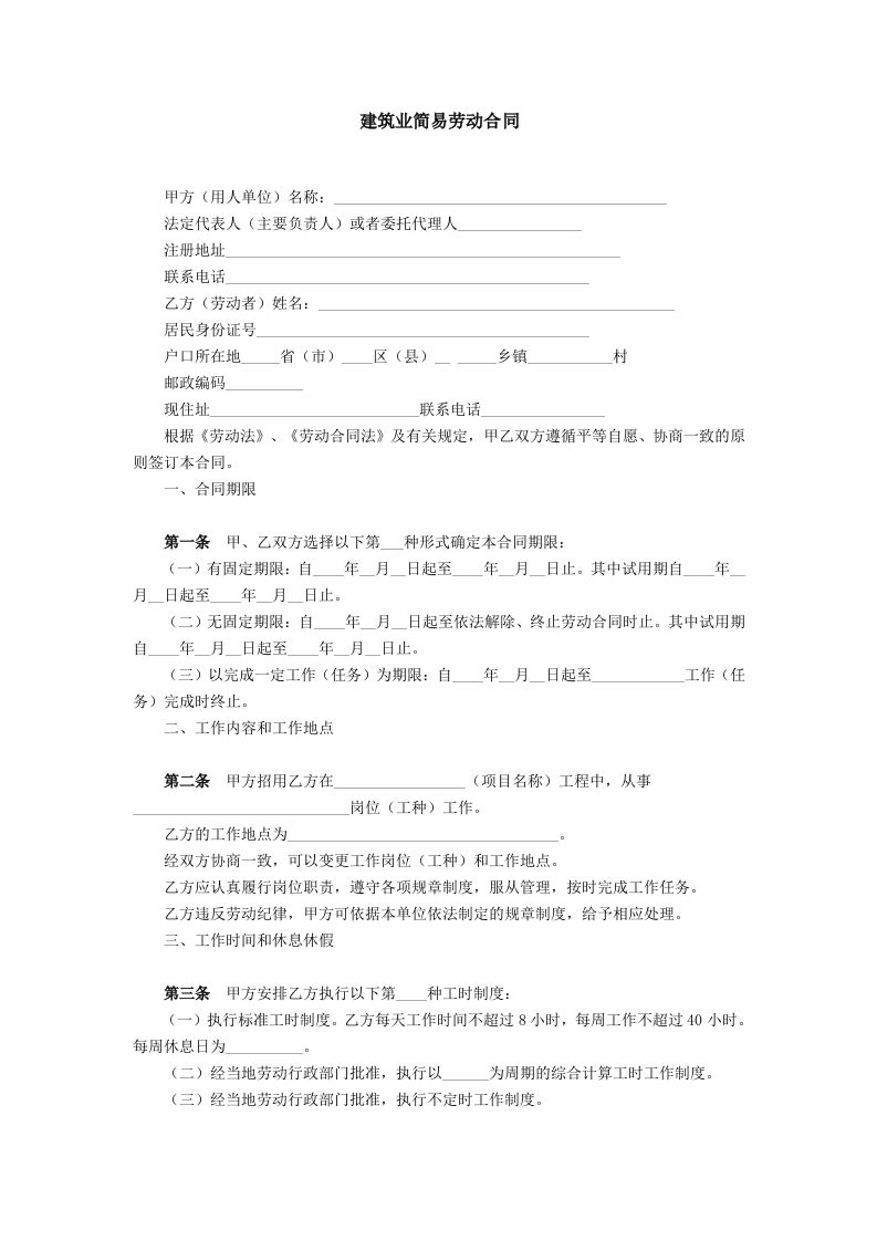 建筑业简易劳动合同 - 新网知识库-新网知识库