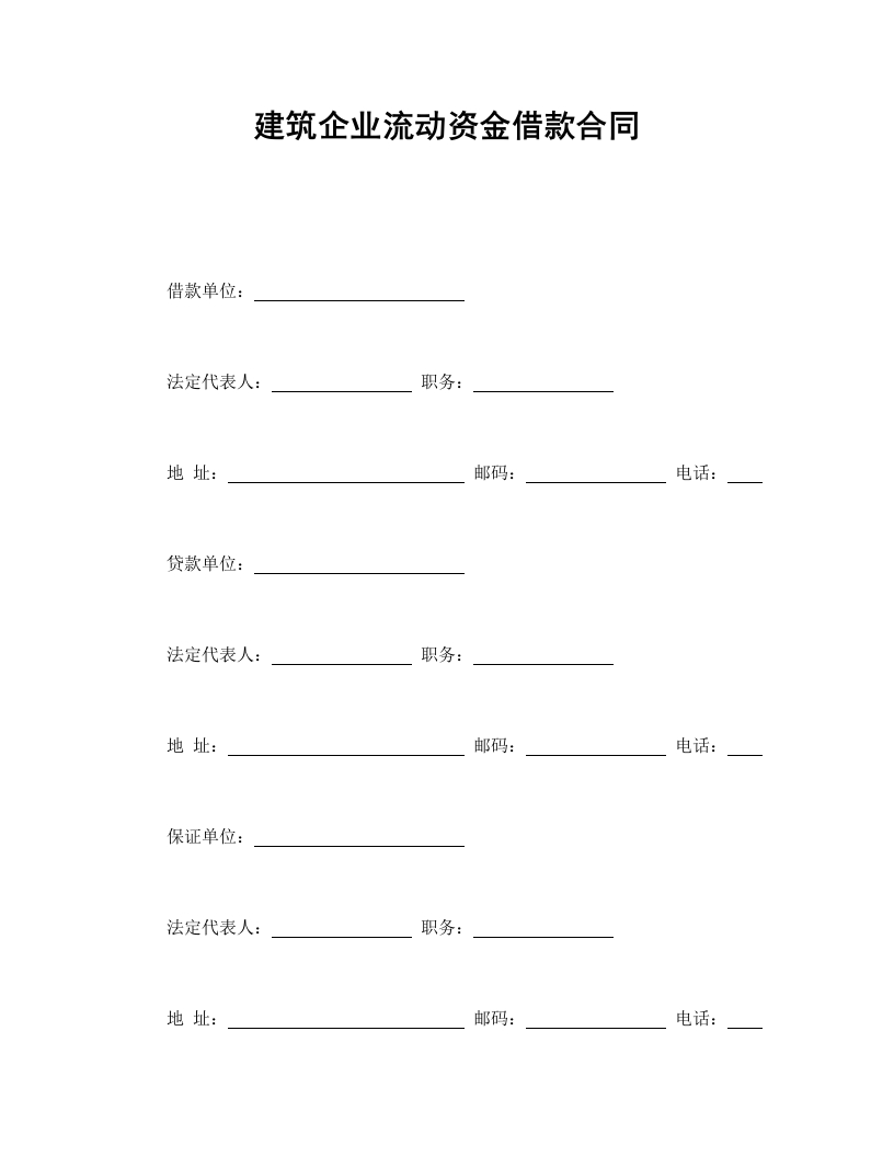 建筑企业流动资金借款合同 - 新网知识库-新网知识库