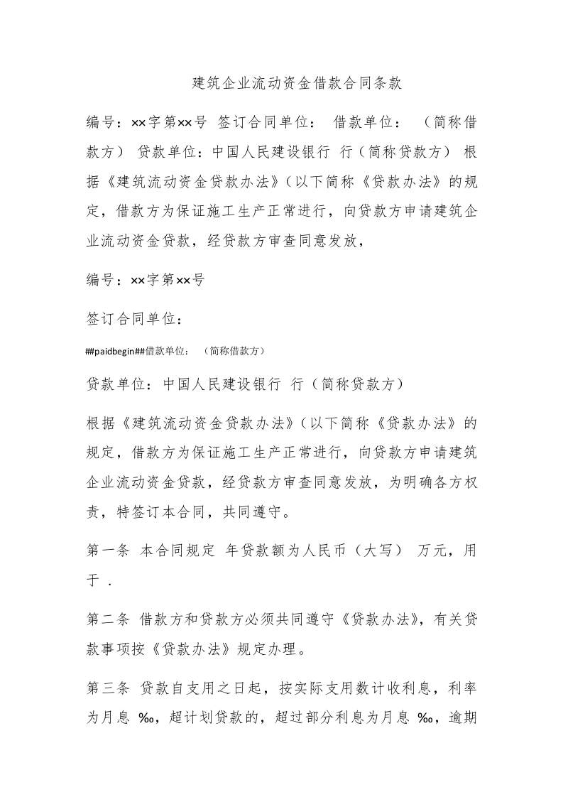 建筑企业流动资金借款合同条款 - 新网知识库-新网知识库