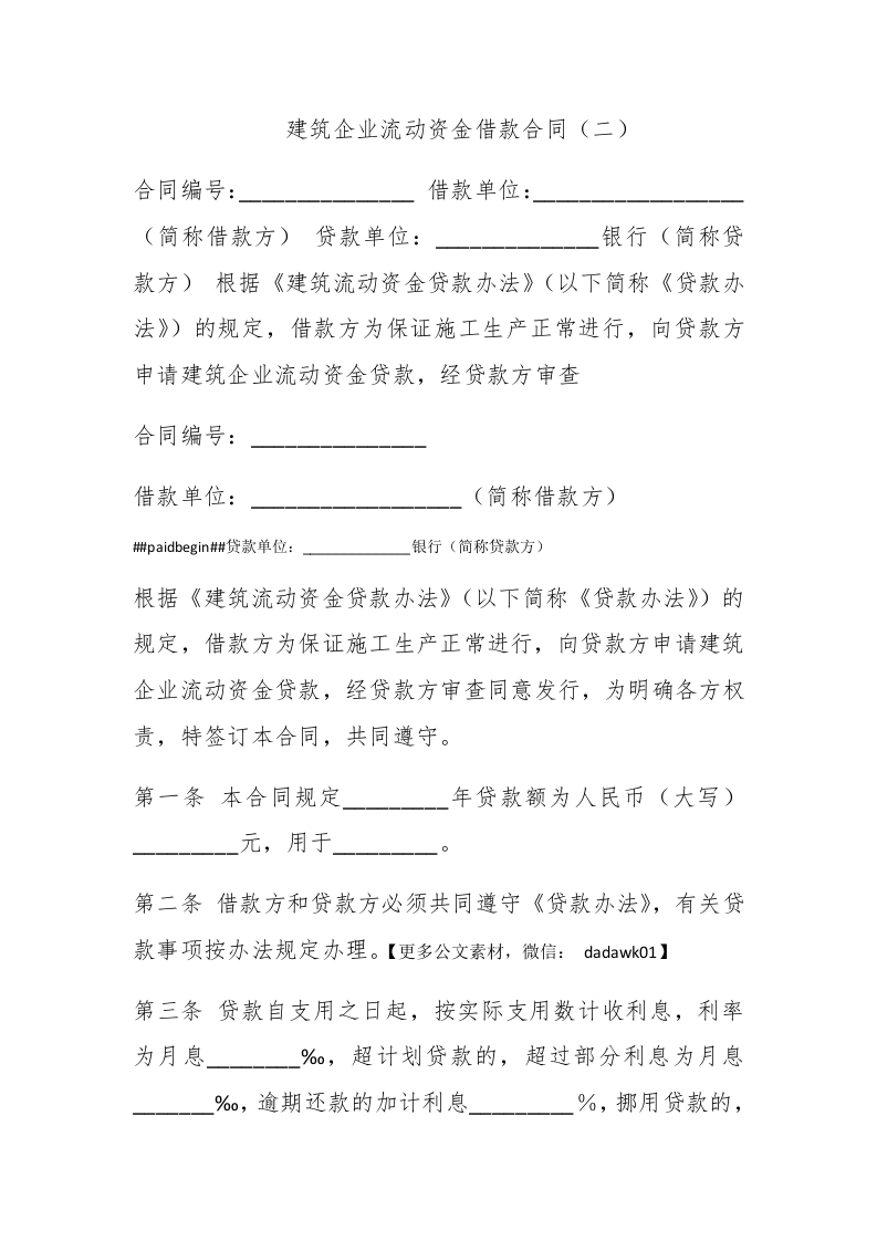 建筑企业流动资金借款合同（二） - 新网知识库-新网知识库