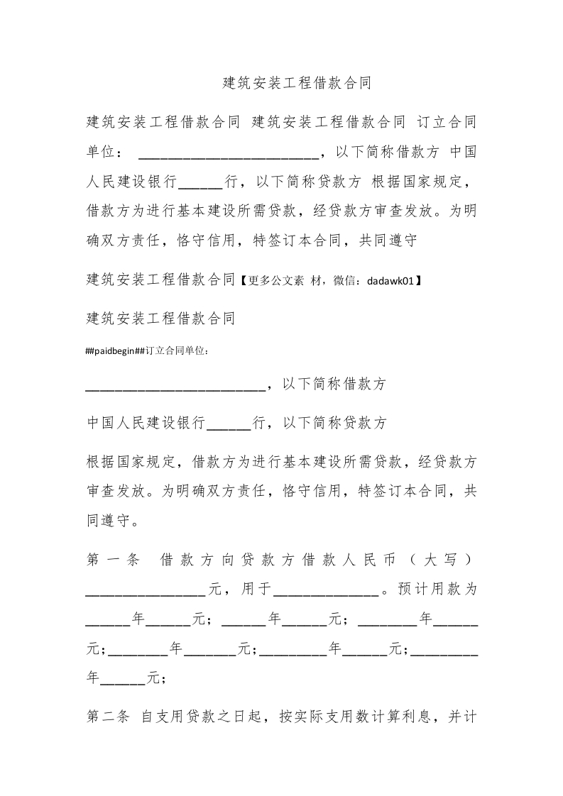 建筑安装工程借款合同 - 新网知识库-新网知识库