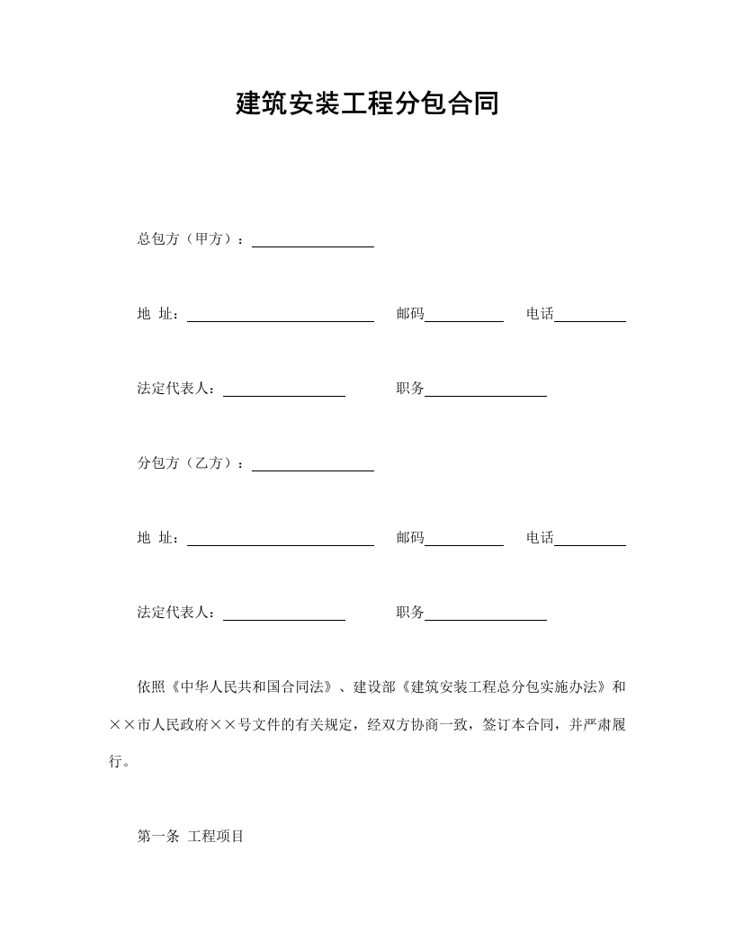 建筑安装工程分包合同 - 新网知识库-新网知识库