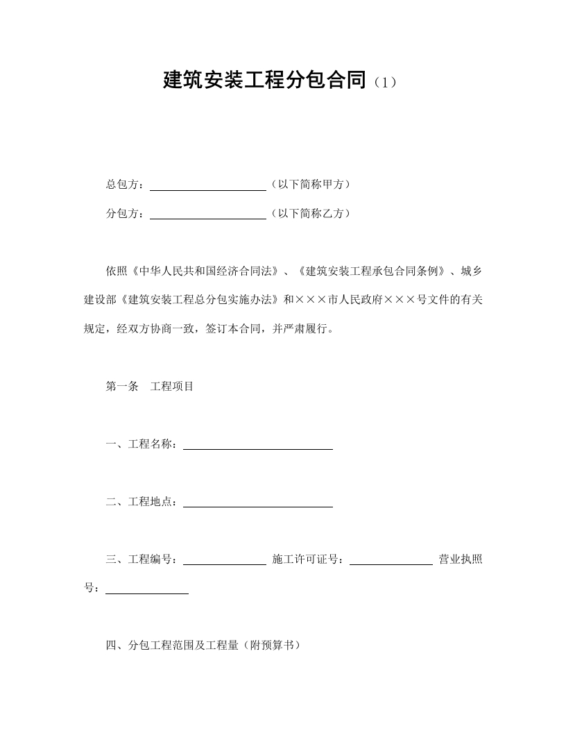 建筑安装工程分包合同（1） - 新网知识库-新网知识库