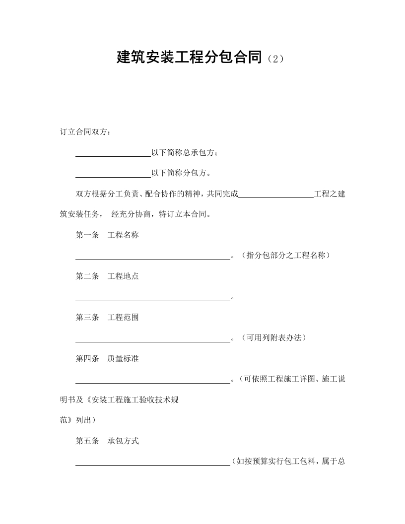 建筑安装工程分包合同（2） - 新网知识库-新网知识库