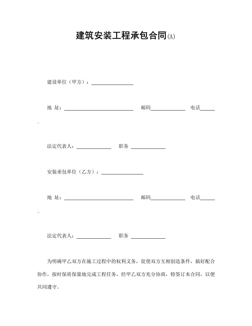 建筑安装工程承包合同(A) - 新网知识库-新网知识库