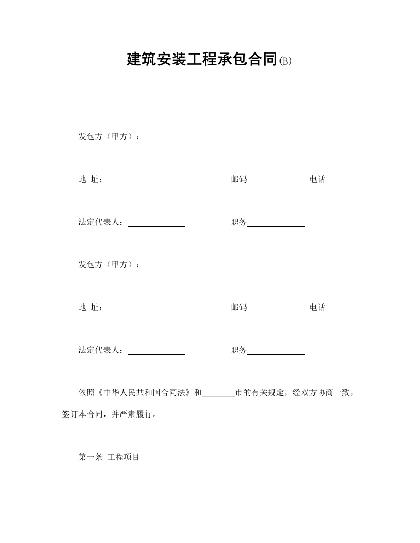 建筑安装工程承包合同(B) - 新网知识库-新网知识库