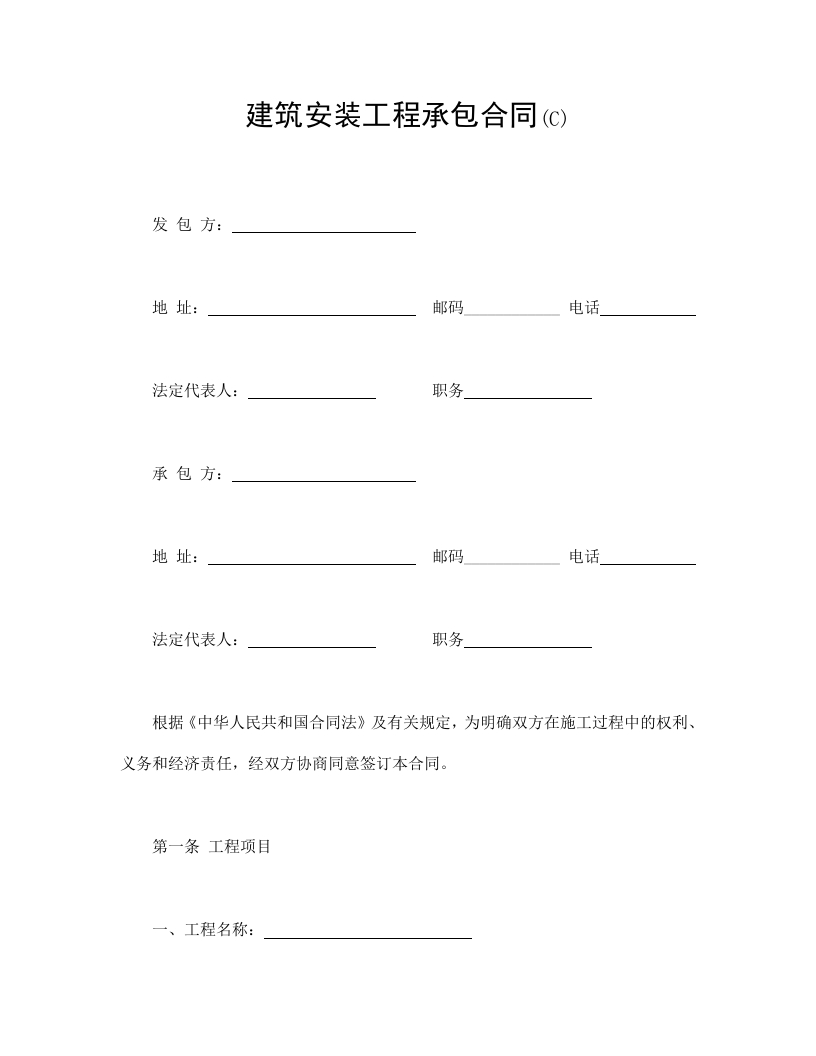 建筑安装工程承包合同(C) - 新网知识库-新网知识库
