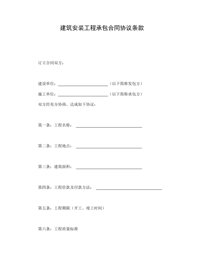 建筑安装工程承包合同协议条款 - 新网知识库-新网知识库