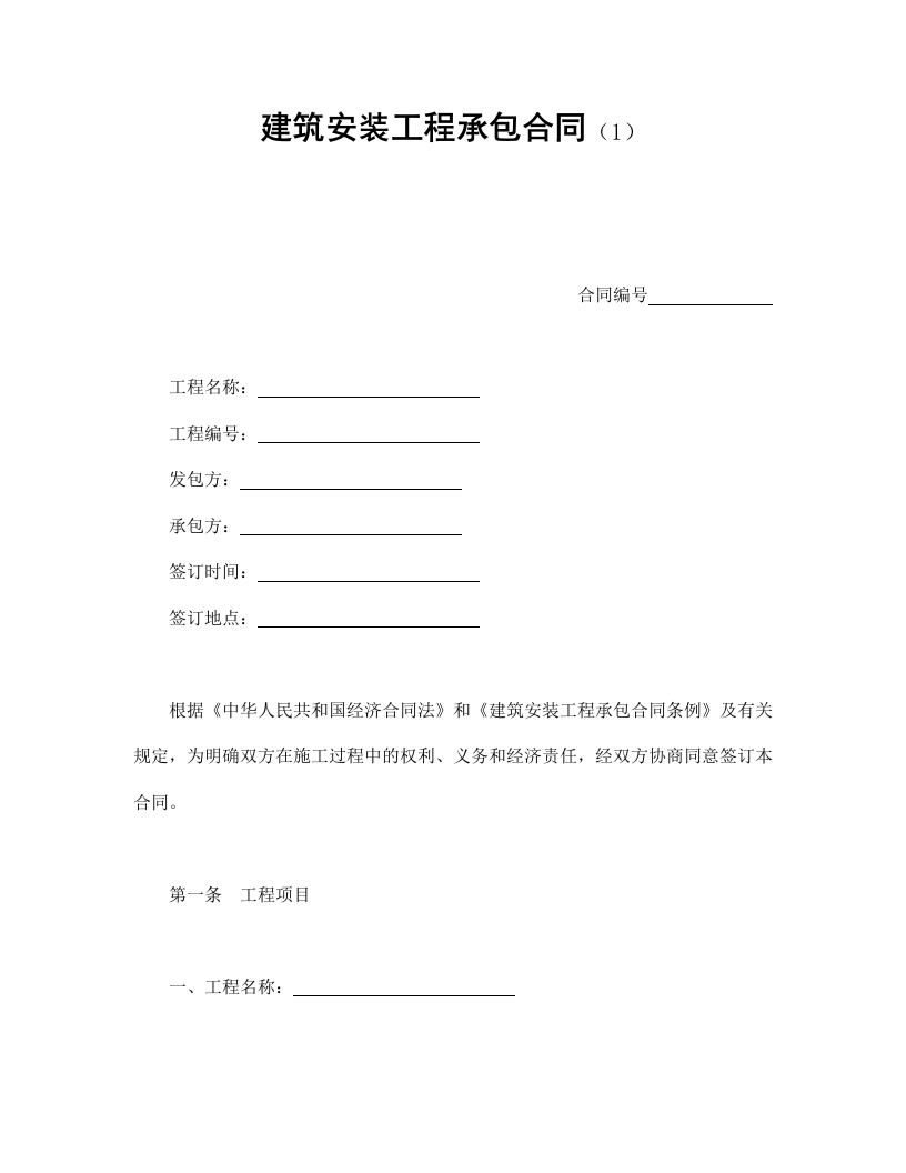 建筑安装工程承包合同（1） - 新网知识库-新网知识库