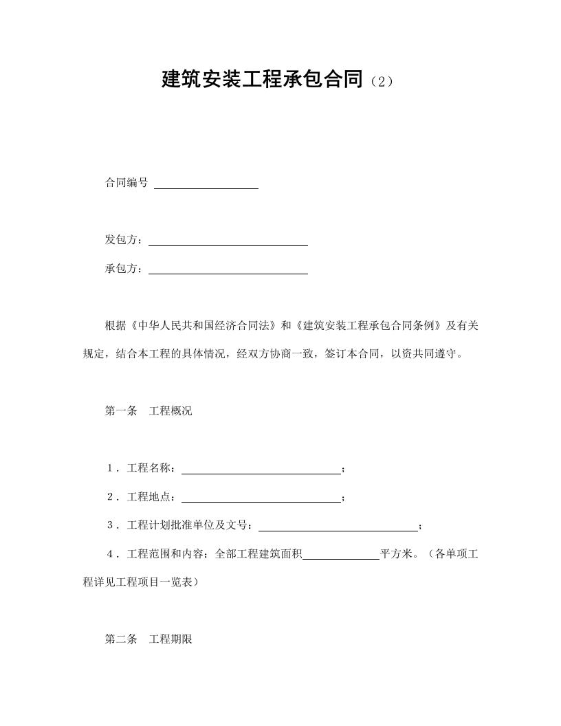 建筑安装工程承包合同（2） - 新网知识库-新网知识库
