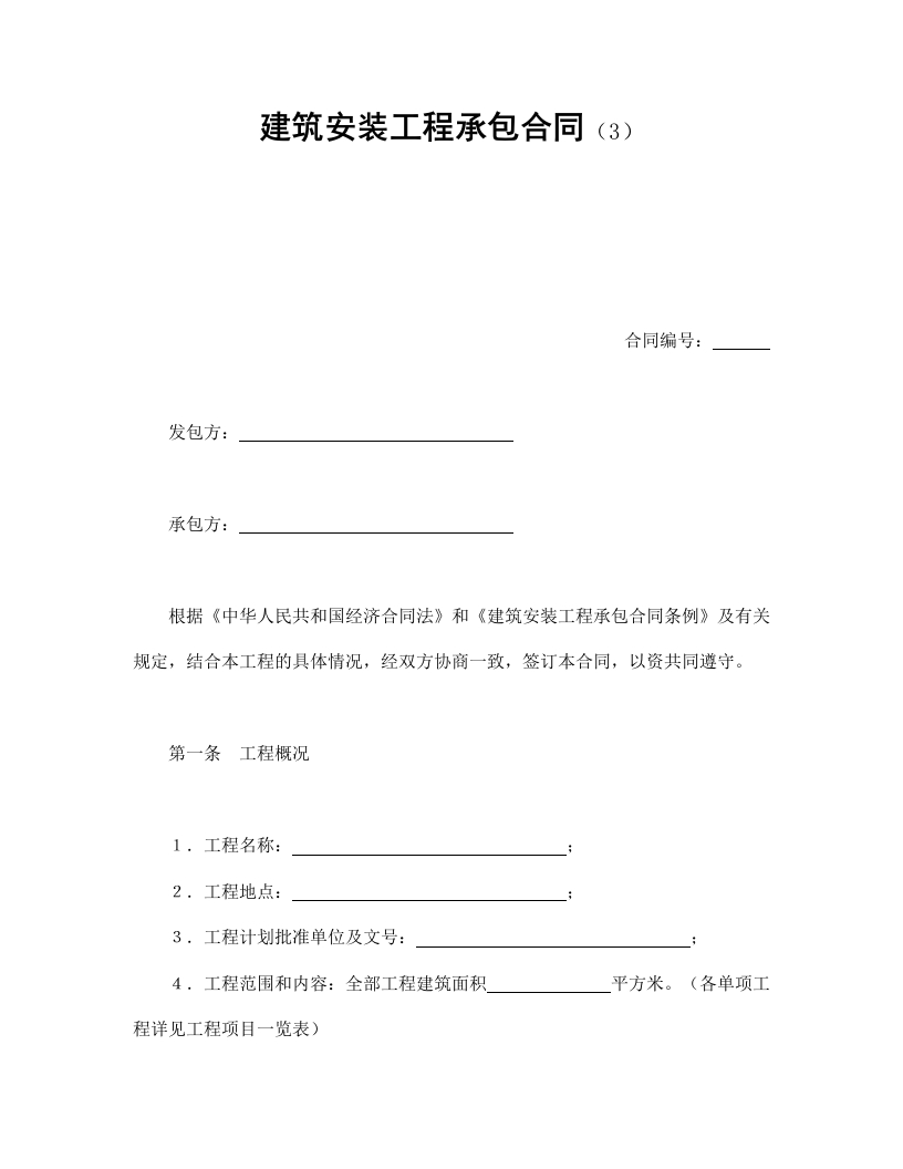 建筑安装工程承包合同（3） - 新网知识库-新网知识库