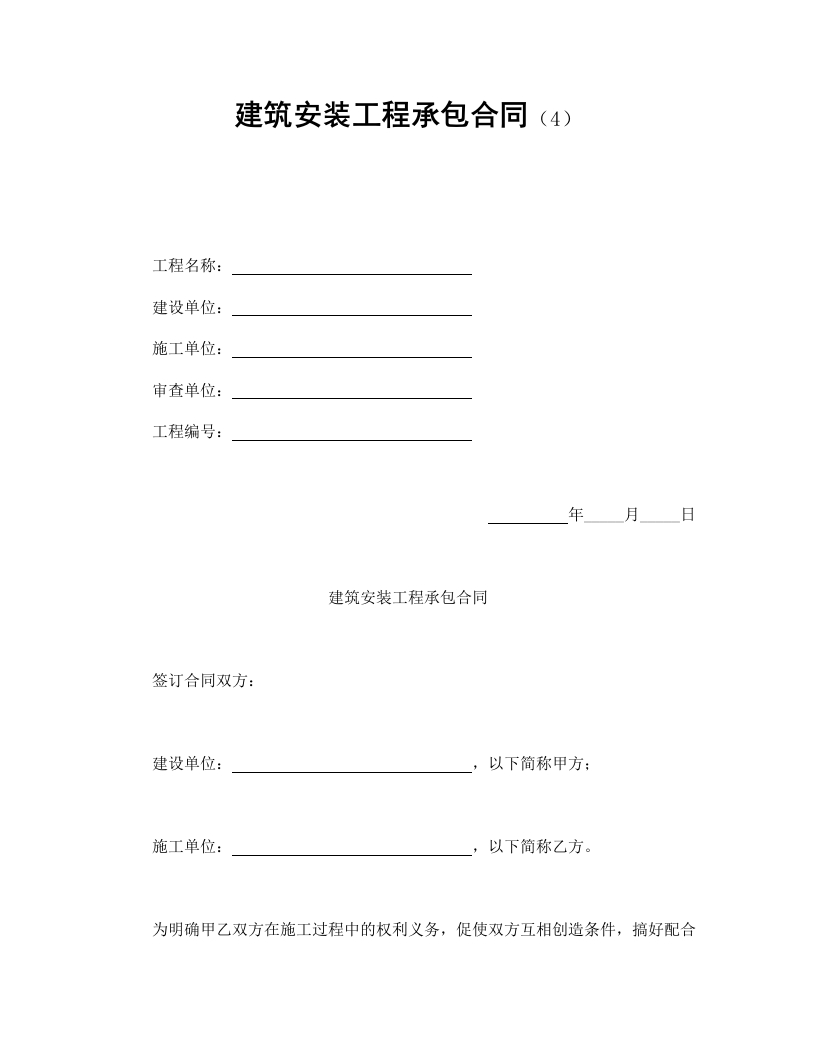 建筑安装工程承包合同（4） - 新网知识库-新网知识库