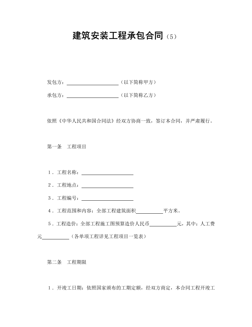建筑安装工程承包合同（5） - 新网知识库-新网知识库