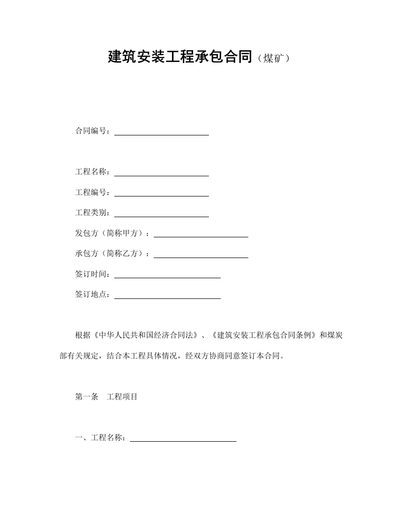 建筑安装工程承包合同（煤矿） - 新网知识库-新网知识库