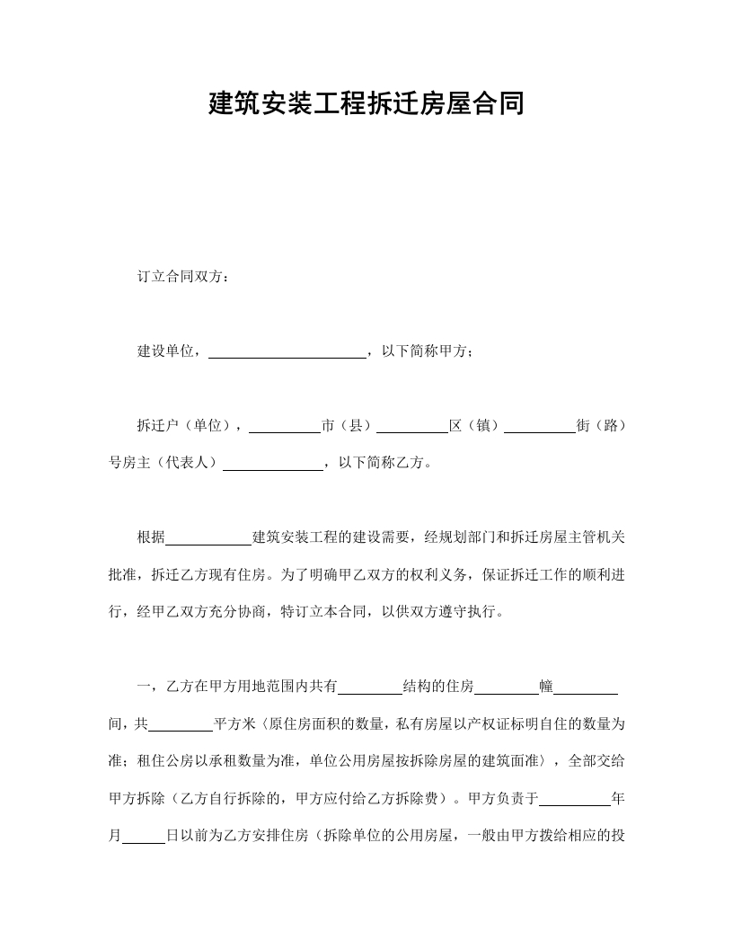 建筑安装工程拆迁房屋合同 - 新网知识库-新网知识库