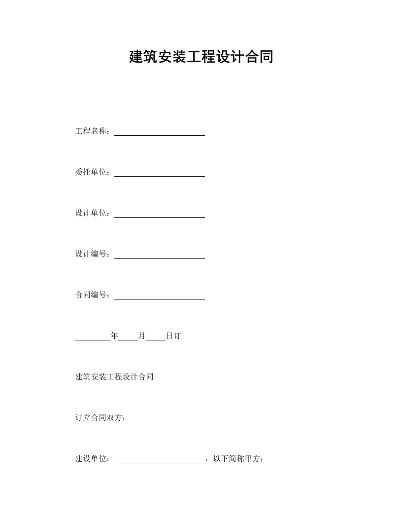 建筑安装工程设计合同 - 新网知识库-新网知识库