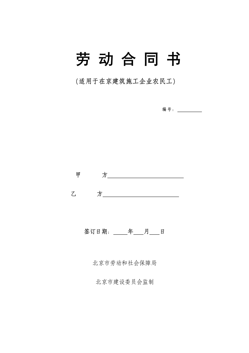 建筑工人劳动合同(样本) - 新网知识库-新网知识库