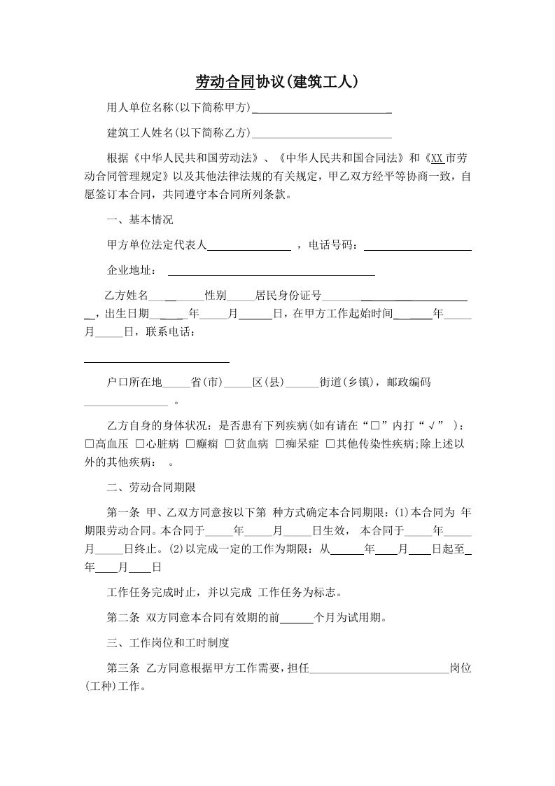 建筑工人劳动合同协议 - 新网知识库-新网知识库