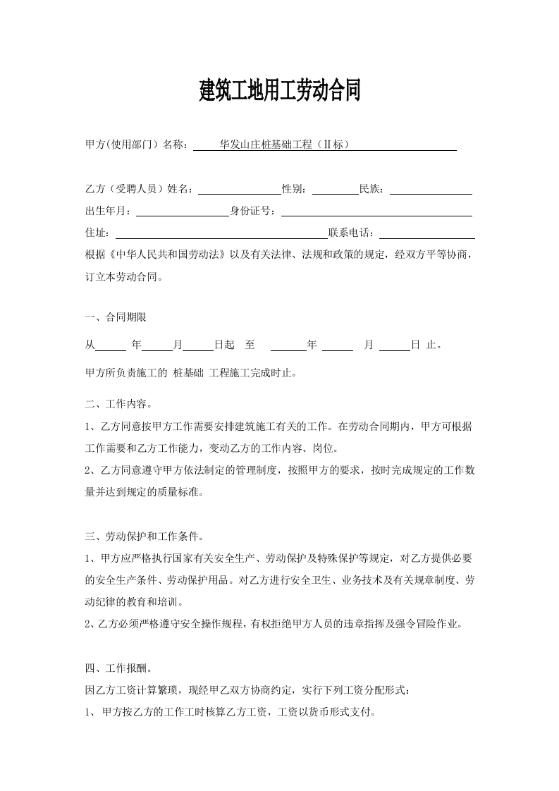 建筑工地用工劳动合同-新网知识库