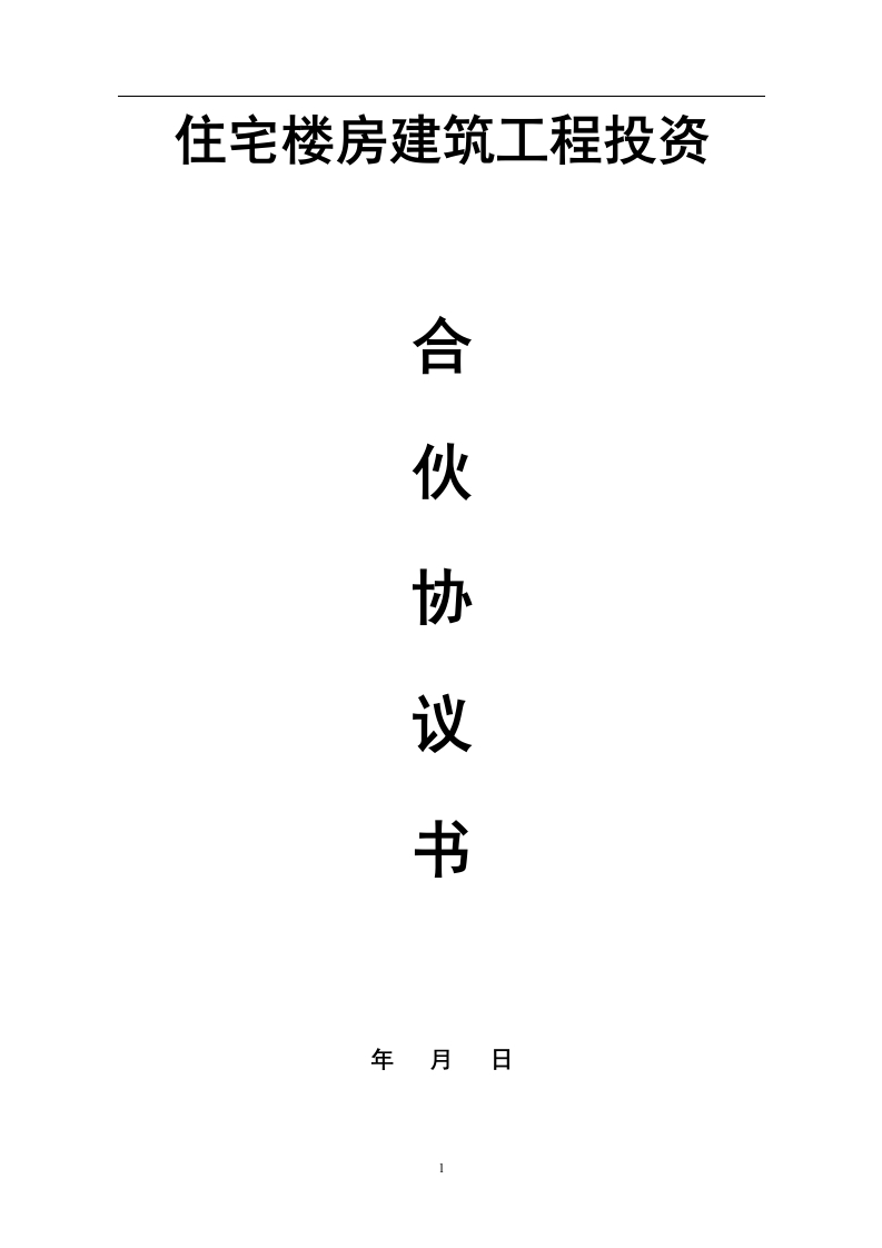 建筑工程投资合伙协议（5页）（5页） - 新网知识库-新网知识库