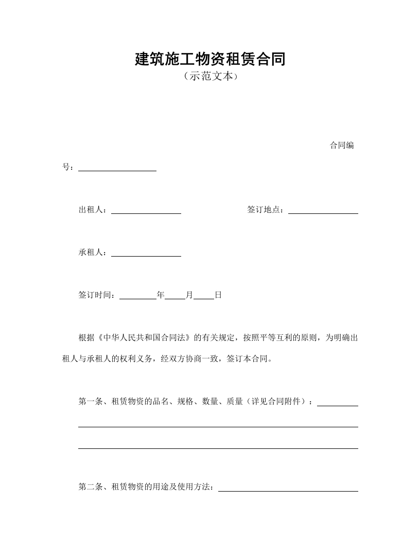 建筑施工物资租赁合同1 - 新网知识库-新网知识库