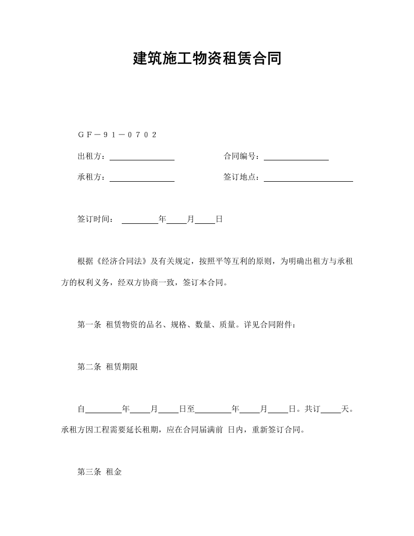 建筑施工物资租赁合同2 - 新网知识库-新网知识库