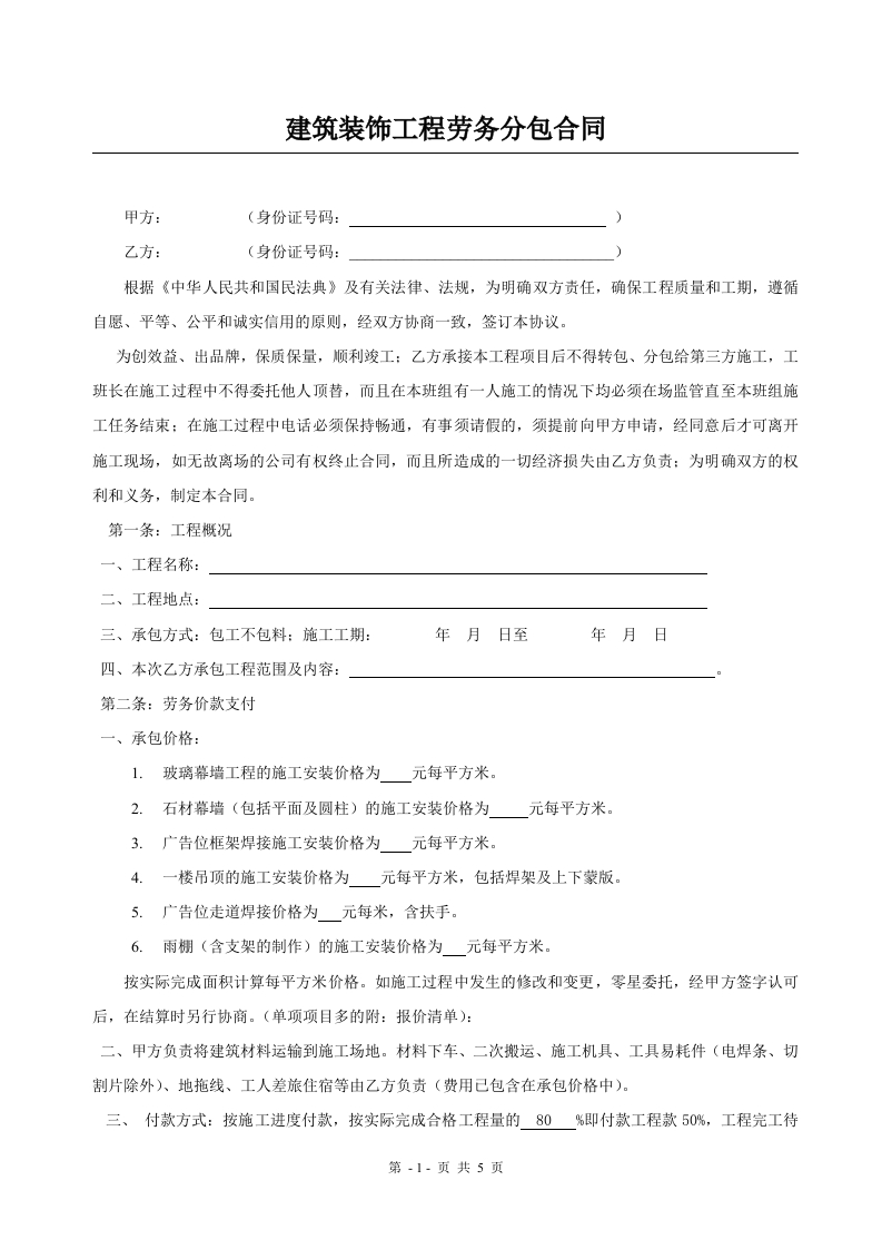 建筑装饰工程劳务分包合同 - 新网知识库-新网知识库