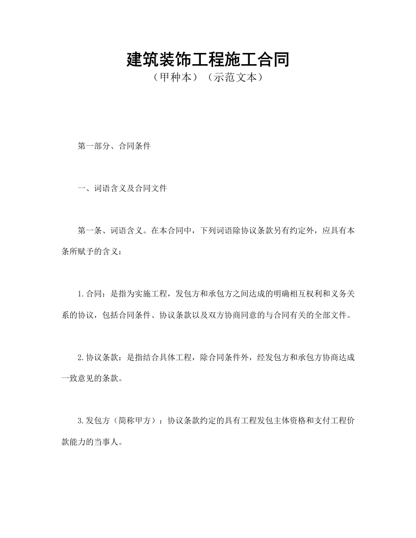建筑装饰工程施工合同1 - 新网知识库-新网知识库