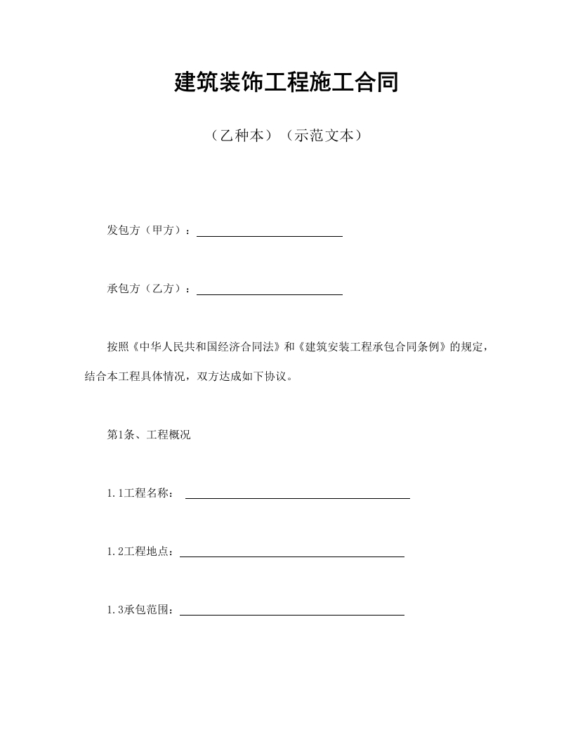 建筑装饰工程施工合同2 - 新网知识库-新网知识库
