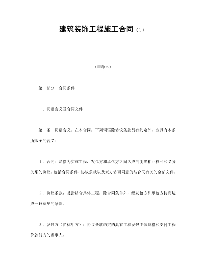 建筑装饰工程施工合同（1） - 新网知识库-新网知识库