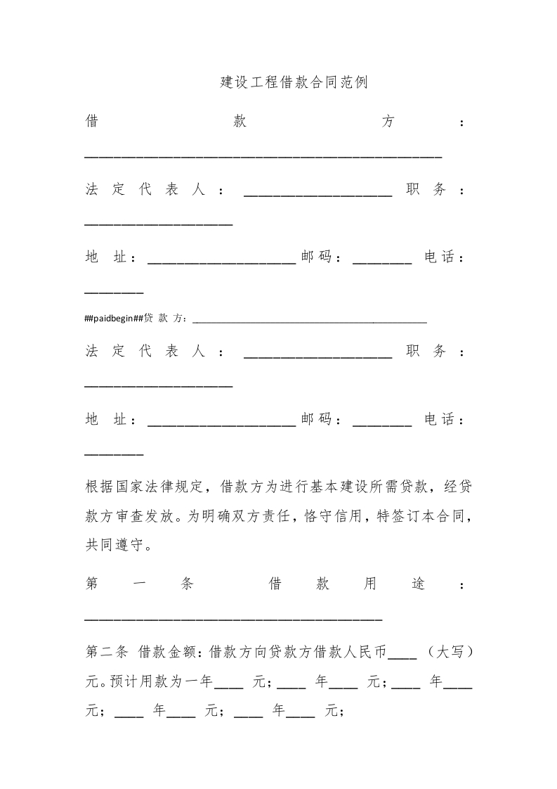 建设工程借款合同范例 - 新网知识库-新网知识库