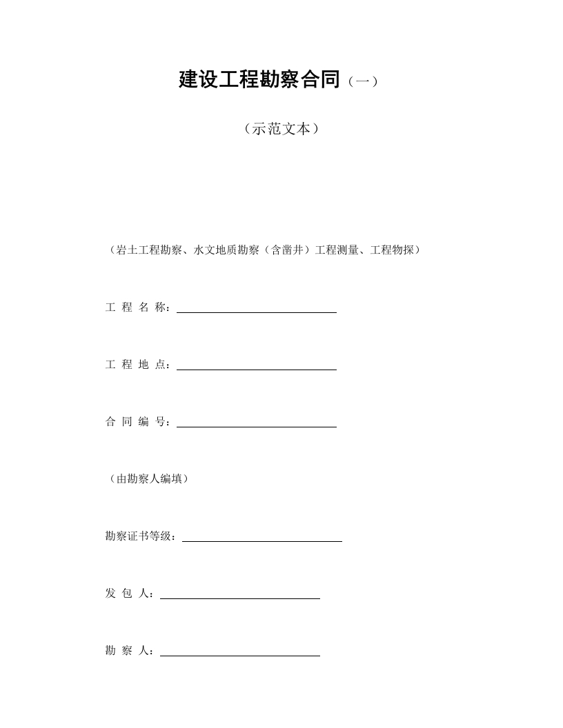 建设工程勘察合同（一） - 新网知识库-新网知识库