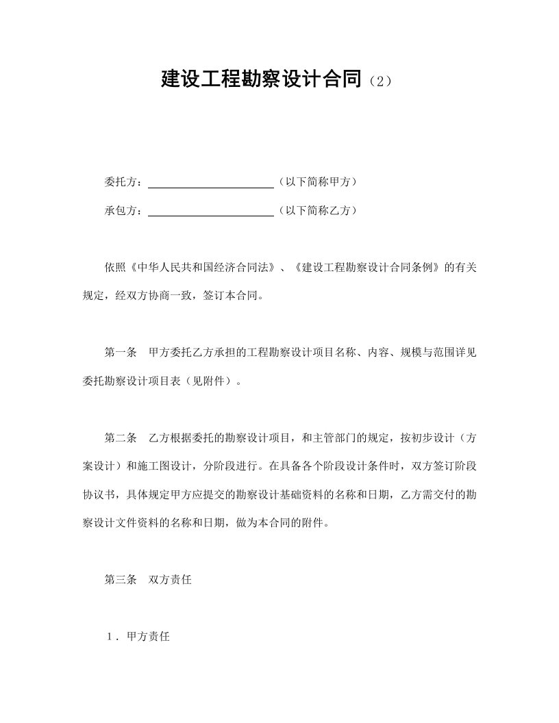 建设工程勘察设计合同（2） - 新网知识库-新网知识库