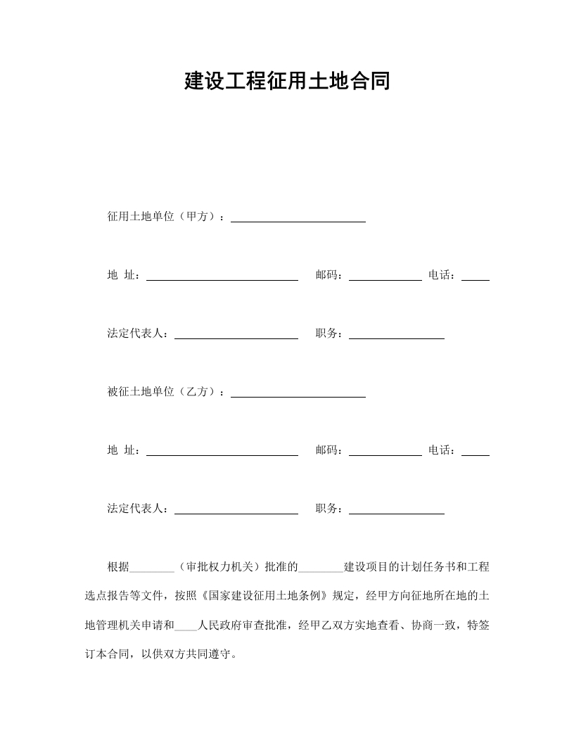 建设工程征用土地合同 - 新网知识库-新网知识库