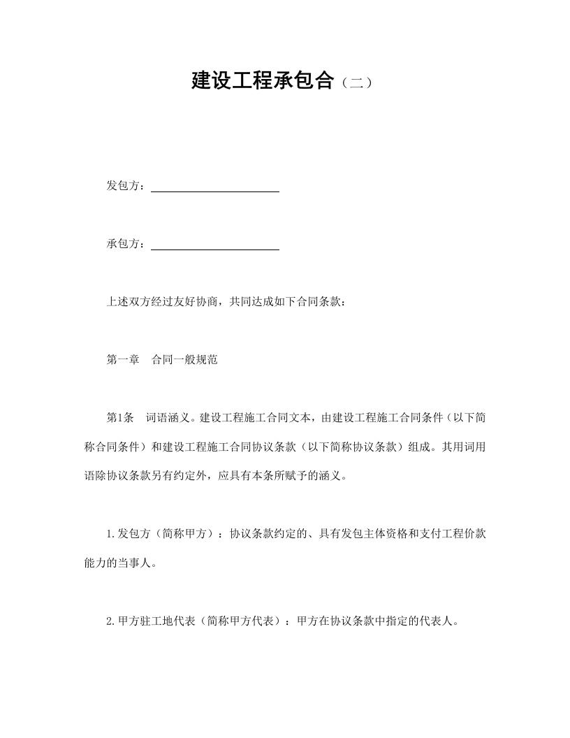 建设工程承包合（二）-新网知识库