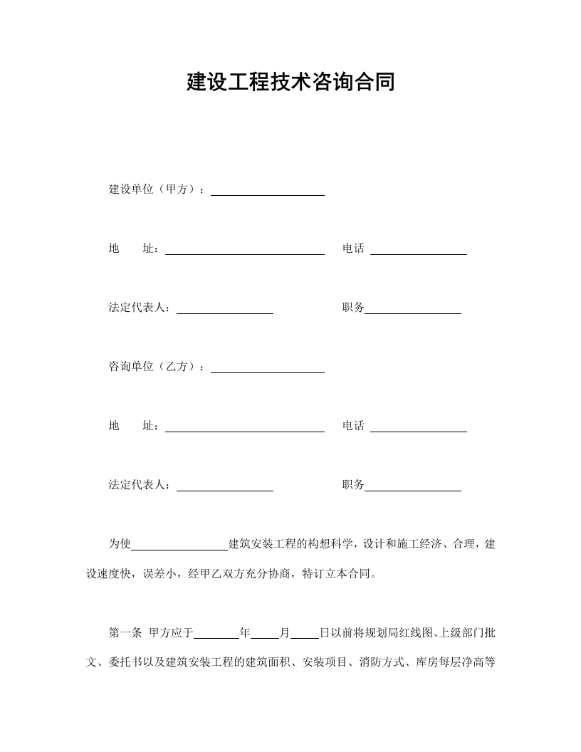建设工程技术咨询合同 - 新网知识库-新网知识库