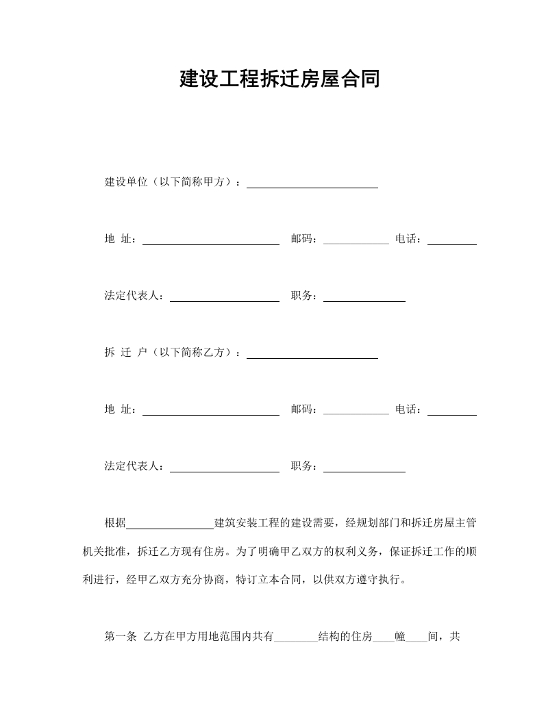 建设工程拆迁房屋合同 - 新网知识库-新网知识库