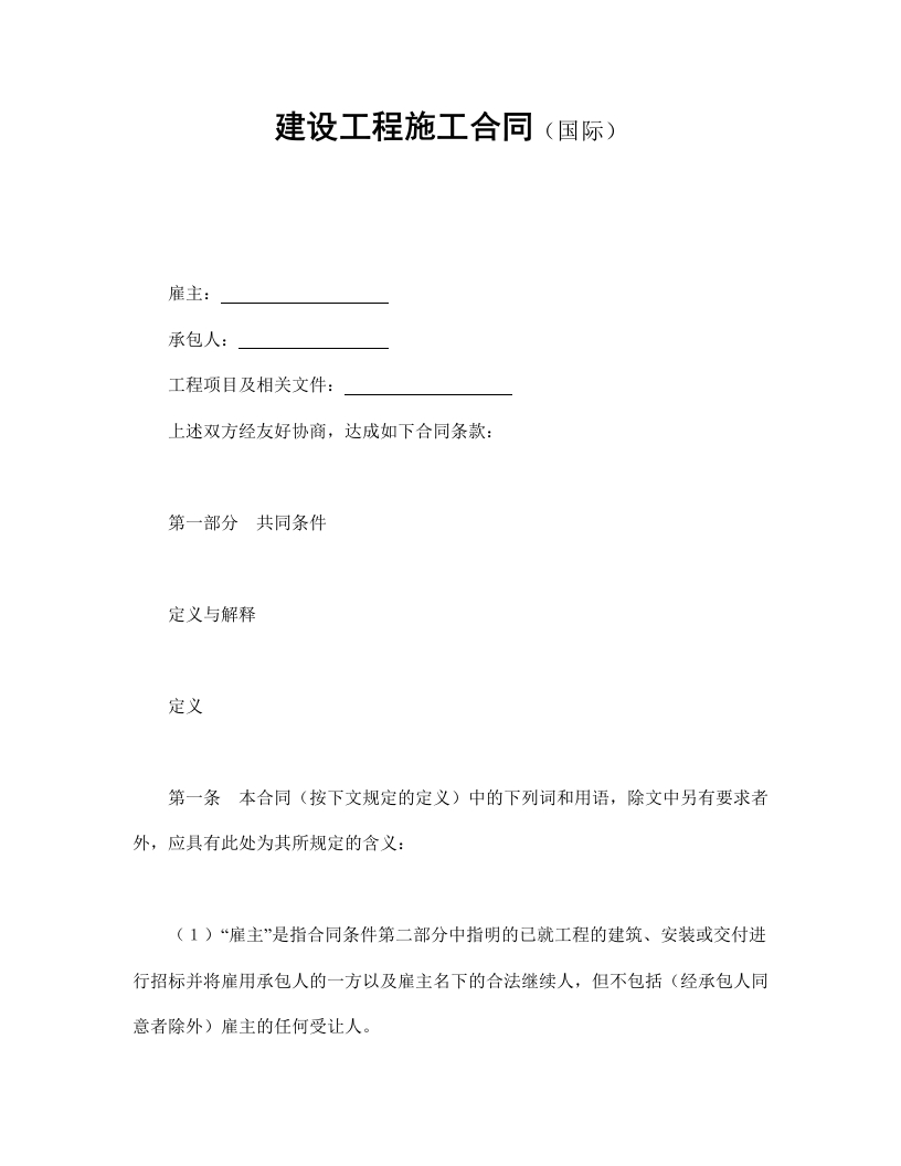 建设工程施工合同（国际） - 新网知识库-新网知识库