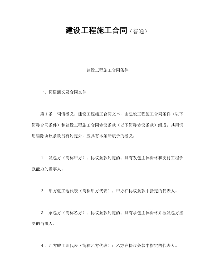 建设工程施工合同（普通 - 新网知识库-新网知识库