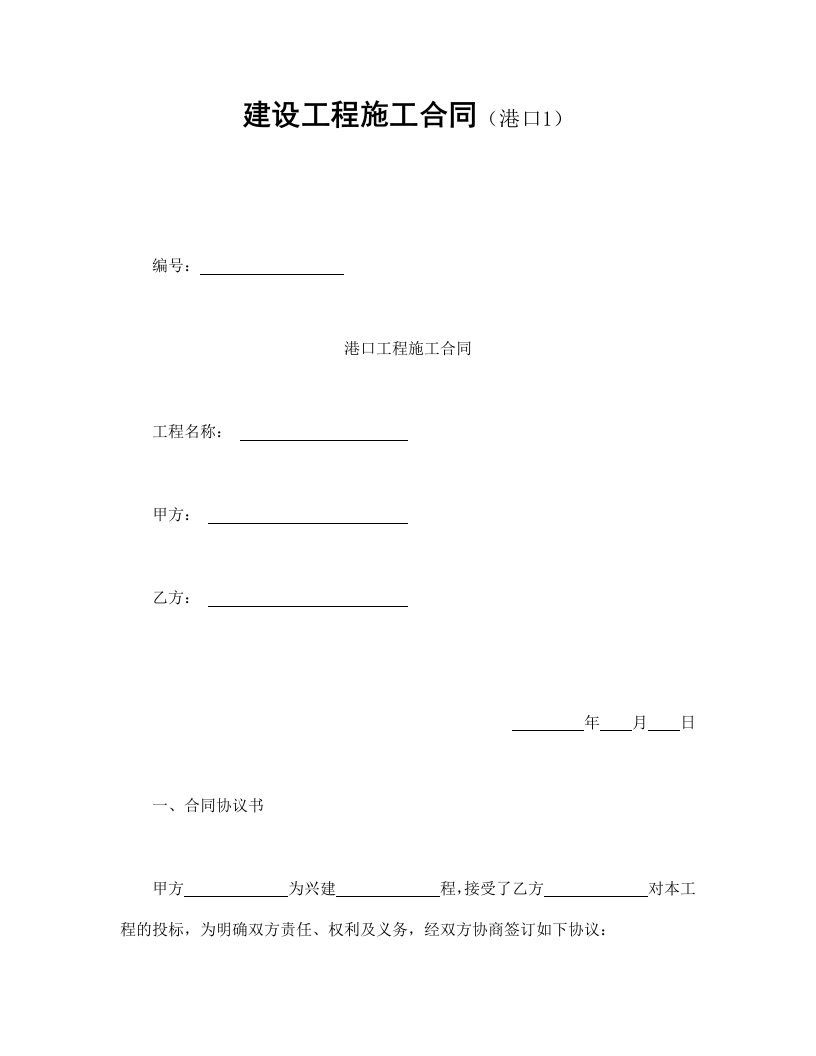 建设工程施工合同（港口1） - 新网知识库-新网知识库