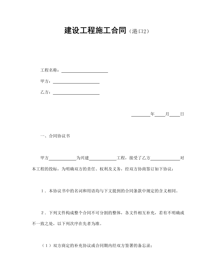 建设工程施工合同（港口2 - 新网知识库-新网知识库